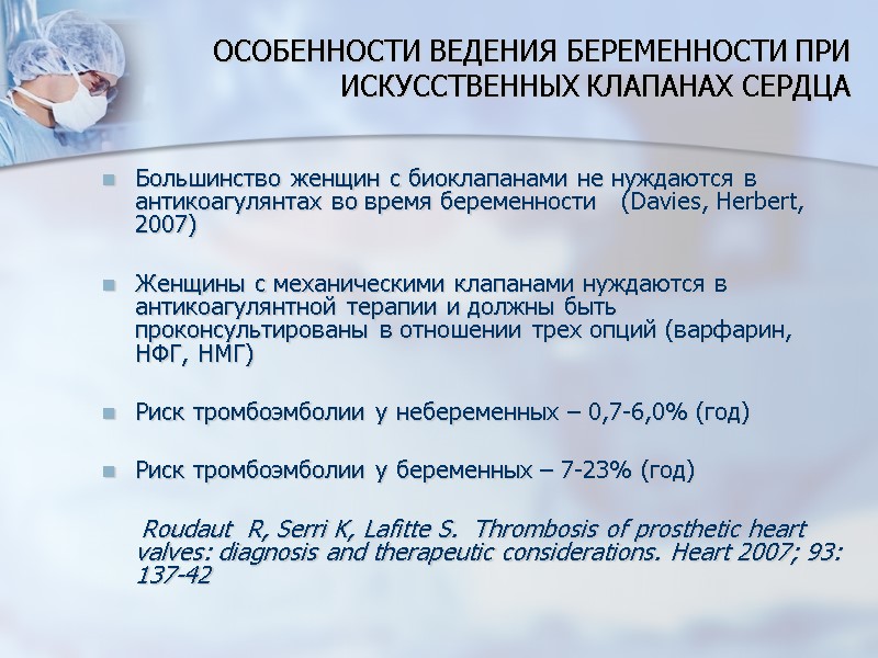ОСОБЕННОСТИ ВЕДЕНИЯ БЕРЕМЕННОСТИ ПРИ ИСКУССТВЕННЫХ КЛАПАНАХ СЕРДЦА Большинство женщин с биоклапанами не нуждаются в